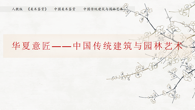 人教版高中美术 第7课 华夏意匠—中国传统建筑与园林艺术 课件PPT01
