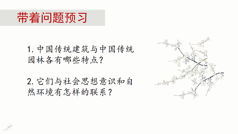 人教版高中美术 第7课 华夏意匠—中国传统建筑与园林艺术 课件PPT03