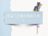 高中人教版《美术鉴赏》第11课美术的曙光—史前与早期文明的美术 课件PPT