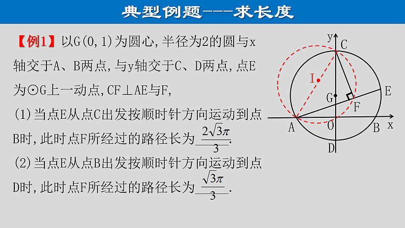 专题1.2 最值问题-隐圆模型之直角对直径-2021年中考数学第二轮总复习课件（全国通用）第6页