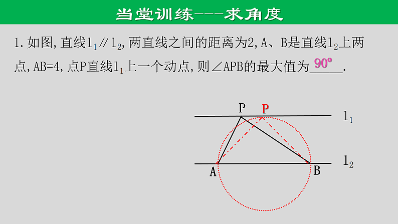 专题1.2 最值问题-隐圆模型之直角对直径-2021年中考数学第二轮总复习课件（全国通用）第7页