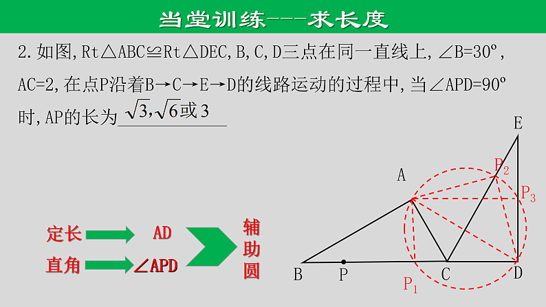专题1.2 最值问题-隐圆模型之直角对直径-2021年中考数学第二轮总复习课件（全国通用）第8页