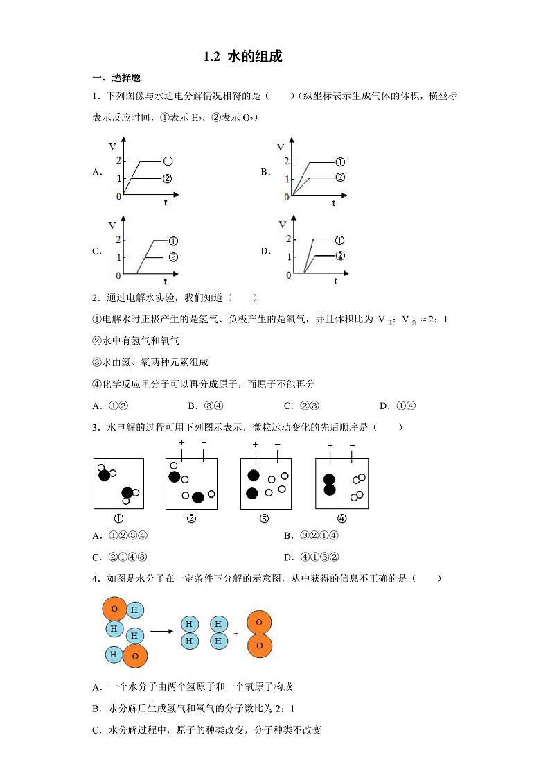 1.2 水的组成-八年级科学上册  同步教学课件+练习(浙教版)01
