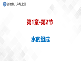 1.2 水的组成-八年级科学上册  同步教学课件+练习(浙教版)