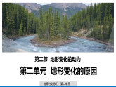 2.2 第1课时 地形变化的动力-内力作用 课件-鲁教版（2019）选择性必修一地理