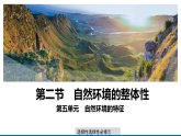 5.2 自然环境的整体性 课件-鲁教版（2019）选择性必修一地理