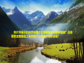 5.2 自然环境的整体性 课件-鲁教版（2019）选择性必修一地理