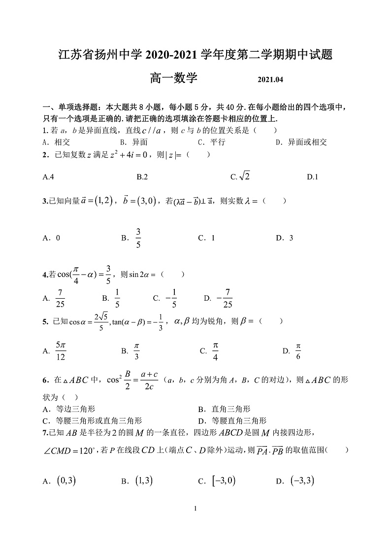 【精选往年地区卷】2020-2021学年江苏省扬州中学高一下学期期中数学试卷及解析第1页