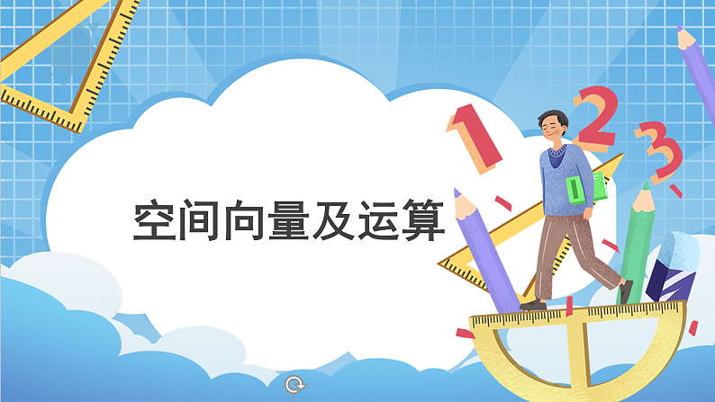 1.1《空间向量及其运算》课件第1页