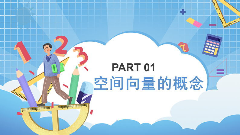 1.1《空间向量及其运算》课件第3页