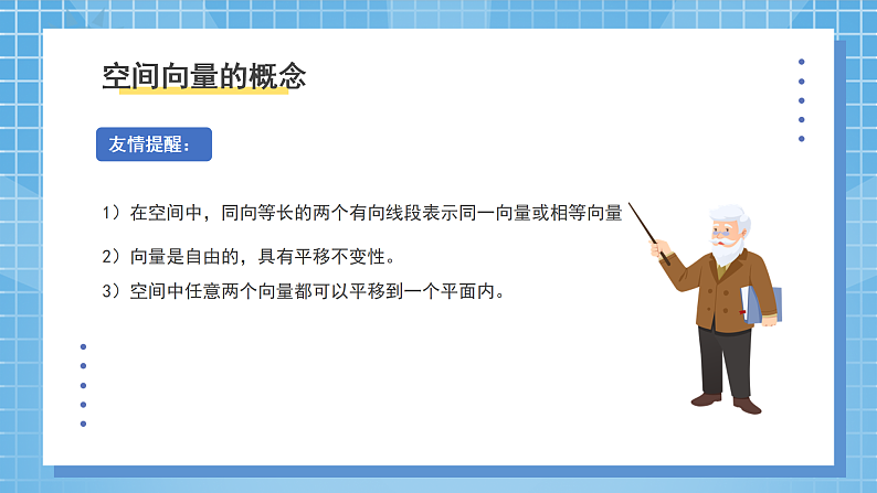 1.1《空间向量及其运算》课件第7页