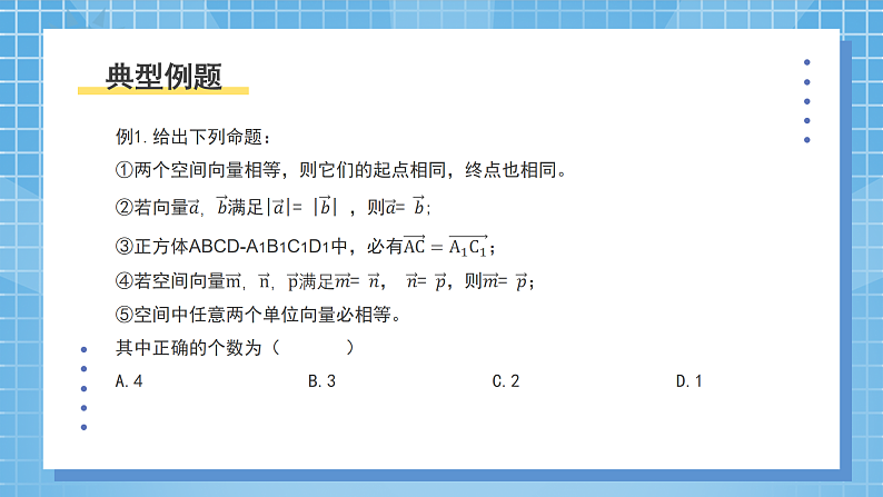 1.1《空间向量及其运算》课件第8页