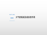 人教版2019高中地理必修一2.1 大气的组成和垂直分层 课件