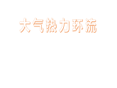 人教版2019高中地理必修一2.2 大气受热过程和大气运动 第二课时 大气热力环流 课件