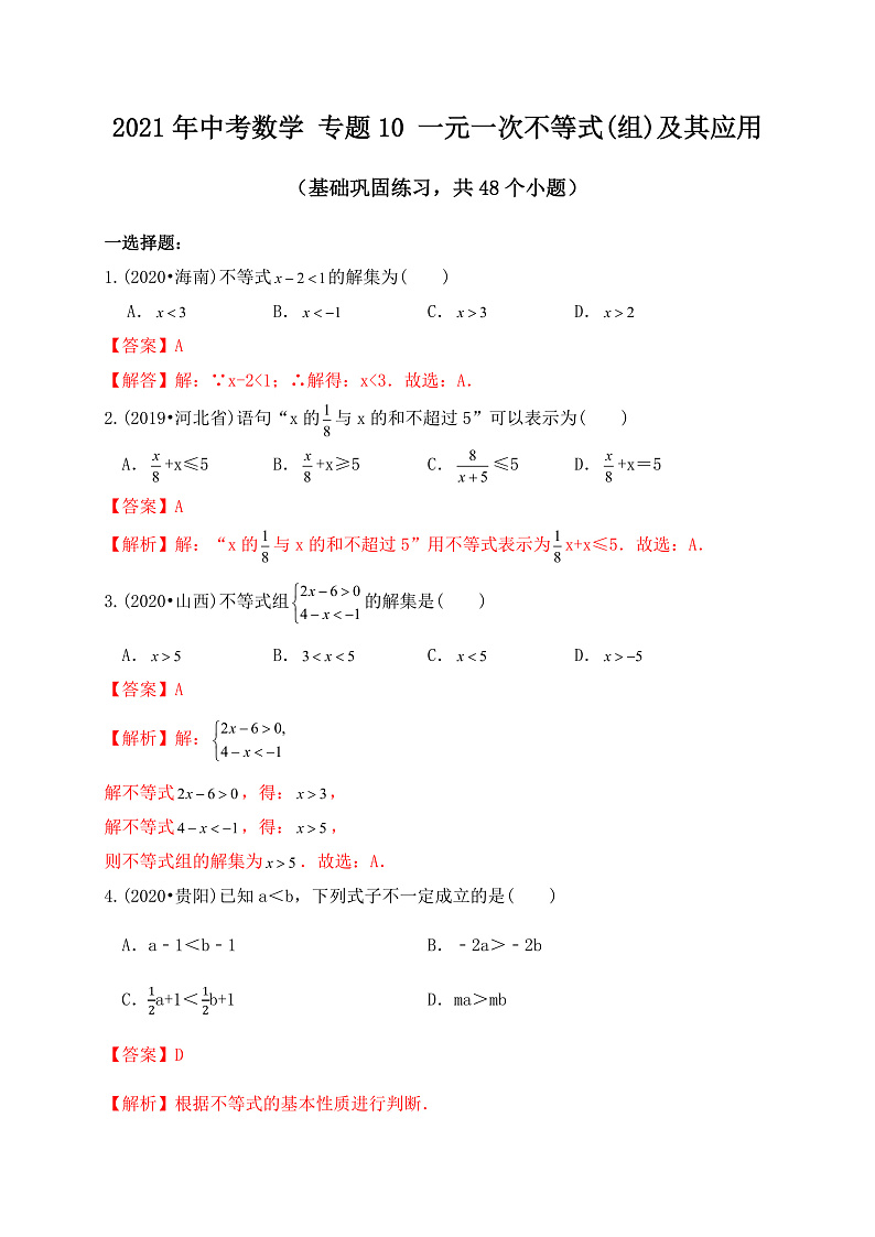 专题10一元一次不等式(组)及其应用（基础巩固练习）解析版第1页
