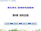 九年级下册历史课件人教版 9年级 课件第8课 西欧庄园