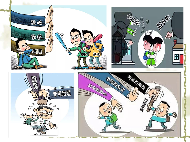 1.2 积极维护人身权利 课件02