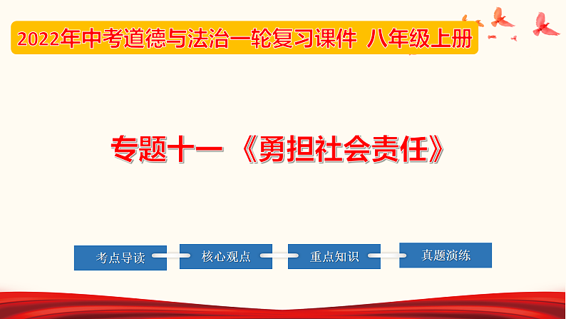 2022年中考道德与法治第一轮夯实基础靶向复习       专题11 勇担社会责任01