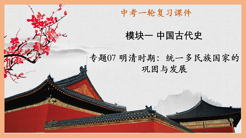专题07 明清时期：统一多民族国家的巩固与发展课件PPT01