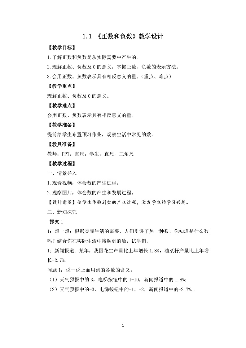 1.1《正数和负数》课件+教案01