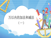 2.2《万以内的加减法（一）两位数减法口算》课件+教案设计