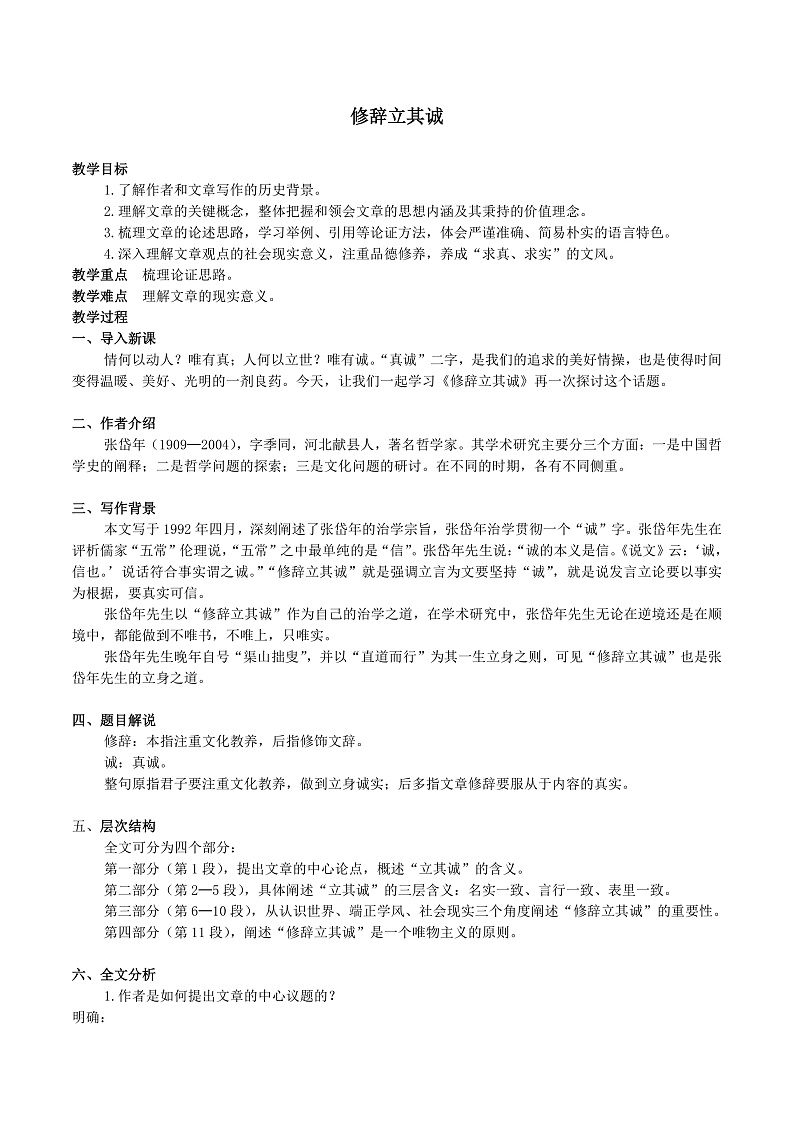 04 修辞立其诚 （教案）第1页