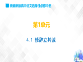 第1单元 4.1 修辞立其诚-高二语文同步课件+教案+练习（统编版选择性必修中册）