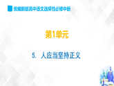 第1单元 5 人应当坚持正义-高二语文同步课件+教案+练习（统编版选择性必修中册）