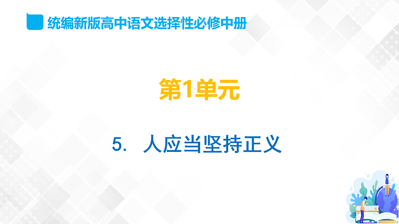 05 人应当坚持正义 （课件）第1页