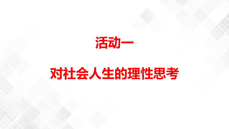 第4单元 单元研习任务-高二语文同步课件+教案（统编版选择性必修中册）02