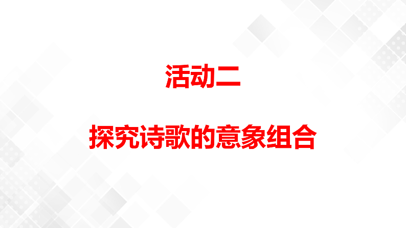 第4单元 单元研习任务-高二语文同步课件+教案（统编版选择性必修中册）06