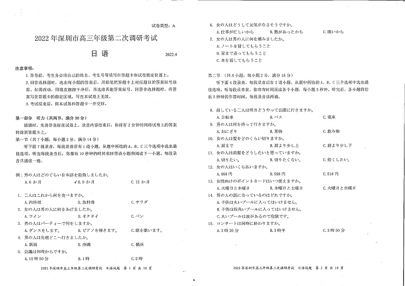 2022深圳高三下学期第二次调研考试（二模）（4月）日语PDF版含答案（含听力）01
