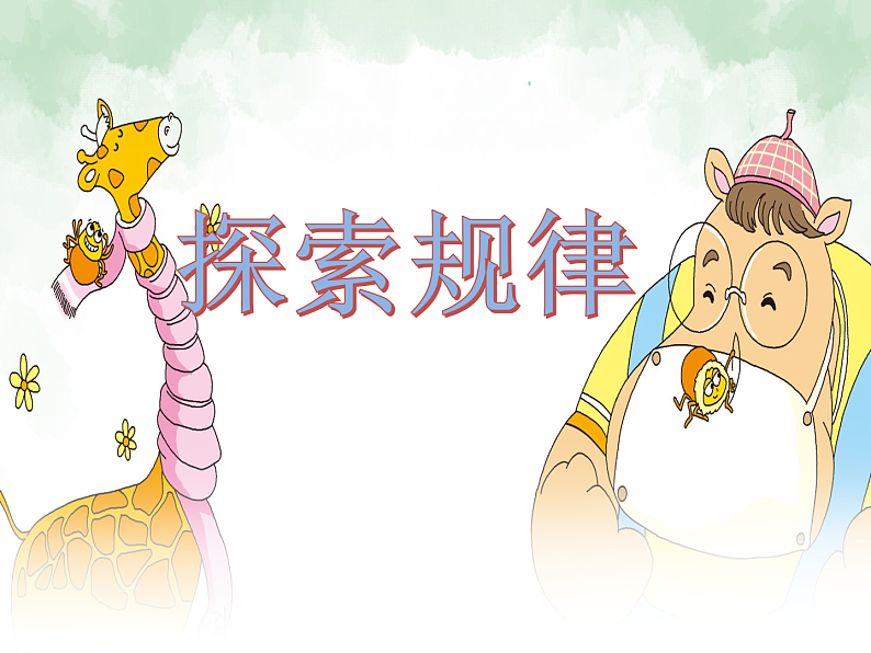 二年级下册数学课件-3.5 探索规律  ︳西师大版01