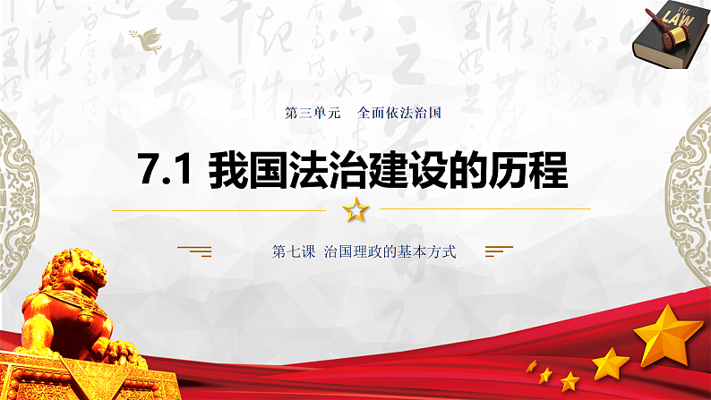 7.1 我国法治建设的历程  课件-2021-2022学年高中政治统编版必修三政治与法治第1页