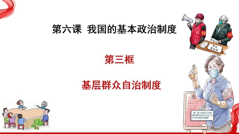 6.3基层群众自治制度课件-2021-2022学年高中政治统编必修三第2页