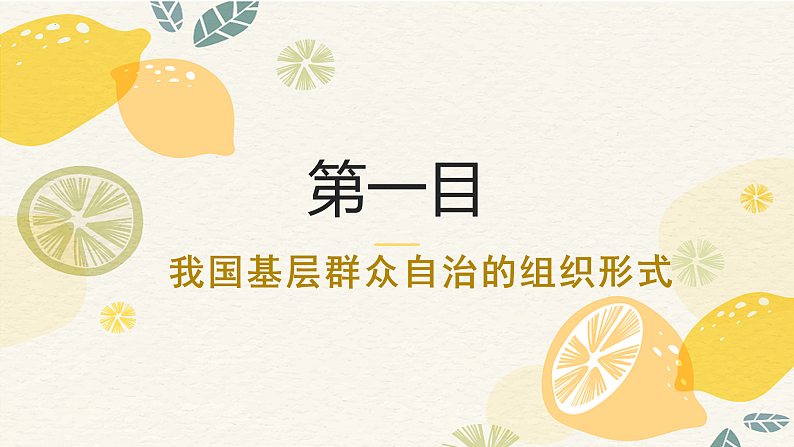 6.3基层群众自治制度课件-2021-2022学年高中政治统编必修三第4页