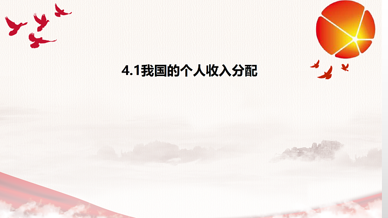 4.1我国的个人收入分配课件-2021-2022学年高中政治统编版必修二经济与社会第1页