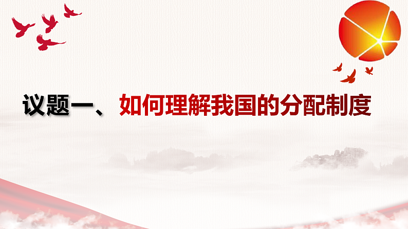 4.1我国的个人收入分配课件-2021-2022学年高中政治统编版必修二经济与社会第5页