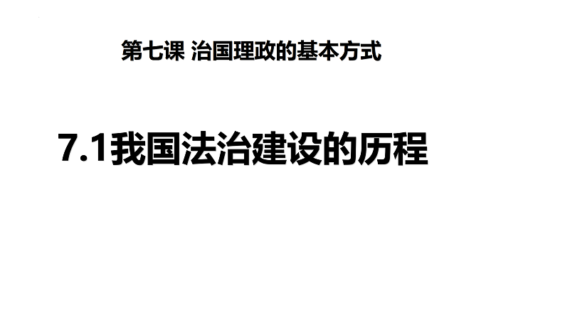 7.1  我国法治建设的历程 课件-2021-2022学年高中政治统编版必修三政治与法治第1页