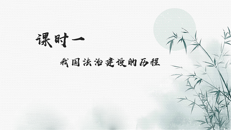 7.1我国法治建设的历程课件-2021-2022学年高中政治统编版必修三第2页