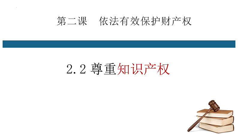 2.2尊重知识产权课件-2021-2022学年高中政治统编版选择性必修二法律与生活02