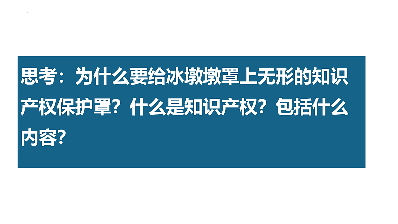 2.2尊重知识产权课件-2021-2022学年高中政治统编版选择性必修二法律与生活04