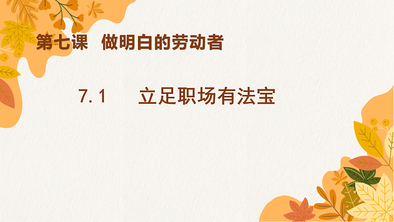 7.1立足职场有法宝   课件-2021-2022学年高中政治统编版选择性必修二法律与生活第2页