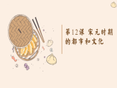 第12课 宋元时期的都市和文化课件2021-2022学年部编版历史七年级下册