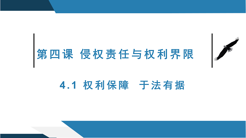 4.1权利保障于法有据课件-2021-2022学年高中政治统编版选择性必修二法律与生活03