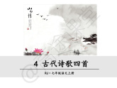 4 古代诗歌四首课件PPT