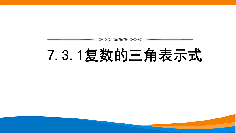 7.3.1复数的三角表示式 课件01