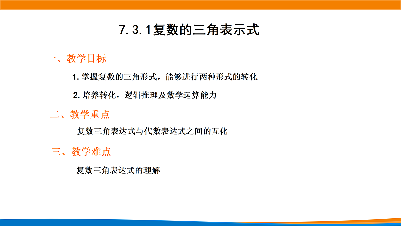 7.3.1复数的三角表示式 课件02