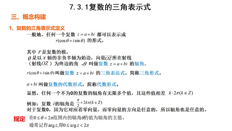 7.3.1复数的三角表示式 课件06