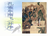 部编版高中语文选择性必修下册2.孔雀东南飞   课件